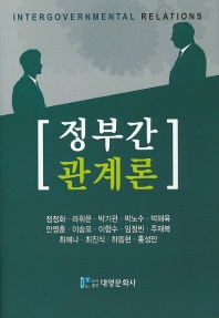 정부간 관계론 = Intergovernmental relations