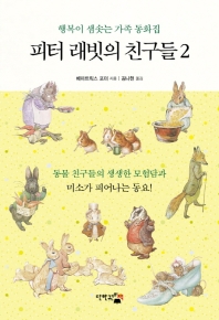 피터 래빗의 친구들. 2, 행복이 샘솟는 가족 동화집