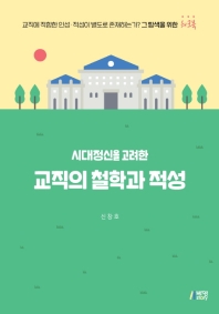 (시대정신을 고려한) 교직의 철학과 적성 : 교직에 적합한 인성·적성이 별도로 존재하는가? 그 탐색을 위한 워크북