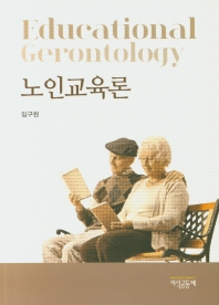 노인교육론 = Educational gerontology