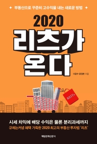 (2020) 리츠가 온다 : 부동산으로 꾸준히 고수익을 내는 새로운 방법