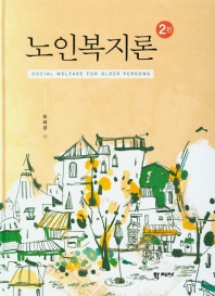 노인복지론 = Social welfare for older persons