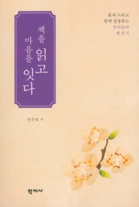 책을 읽고 마음을 잇다 : 혼자 그리고 함께 성장하는 우리들의 책 읽기