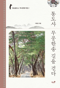 통도사, 무풍한송 길을 걷다