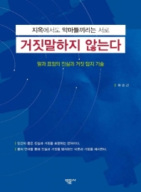 (지옥에서도 악마들끼리는 서로) 거짓말하지 않는다 : 말과 표정의 진실과 거짓 탐지 기술