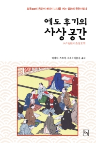 에도 후기의 사상 공간 : 회독(會讀)의 공간이 메이지 시대를 여는 일본의 원천이었다