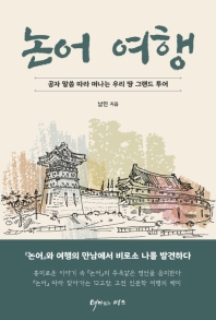 논어 여행 : 공자 말씀 따라 떠나는 우리 땅 그랜드 투어