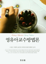 영유아교수방법론 = Teaching methods for young children