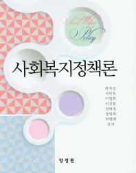사회복지정책론 = Social welfare policy