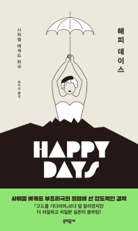 해피 데이스 : 사뮈엘 베케트 희곡