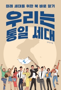 우리는 통일 세대 : 미래 세대를 위한 북 바로 알기