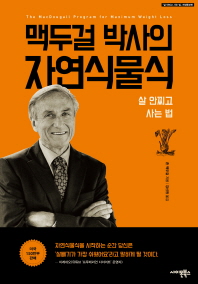 맥두걸 박사의 자연식물식 : 살 안찌고 사는 법
