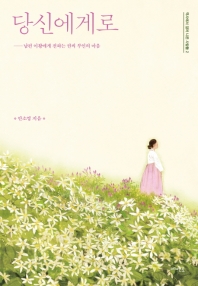 당신에게로 : 남편 이황에게 전하는 권씨 부인의 마음