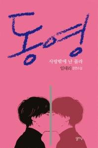 동영 : 사랑밖에 난 몰라 : 임태리 장편소설