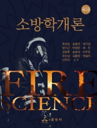 소방학개론 = Fire science
