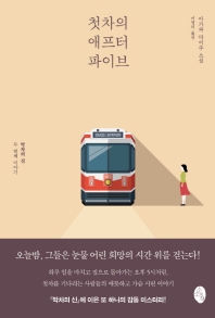 첫차의 애프터 파이브 : 아가와 다이주 소설 : 막차의 신 두 번째 이야기