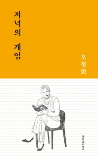 저녁의 게임 : 오정희 중단편선