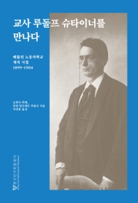 교사 루돌프 슈타이너를 만나다 : 베를린 노동자학교 재직 시절 1899~1904