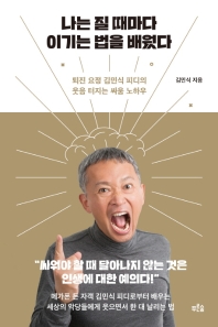 나는 질 때마다 이기는 법을 배웠다 : 퇴진 요정 김민식 피디의 웃음 터지는 싸움 노하우