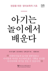 아기는 놀이에서 배운다 : 현장을 위한 영아보육학 기초