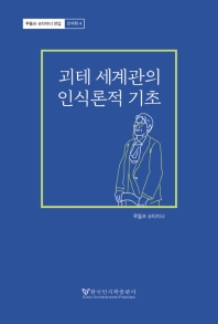 괴테 세계관의 인식론적 기초 : 특별히 실러와의 관계를 참작하며