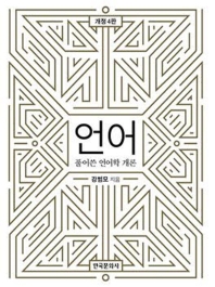 언어 : 풀어쓴 언어학 개론