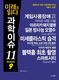 (미래를 읽다) 과학이슈 11. season 9