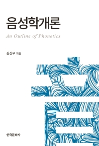 음성학개론 = An outline of phonetics