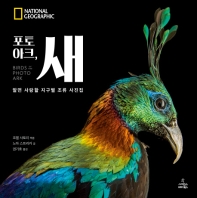 (포토 아크,) 새 : 알면 사랑할 지구별 조류 사진집