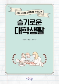 슬기로운 대학생활 : 대학 신입생 서바이벌 가이드북
