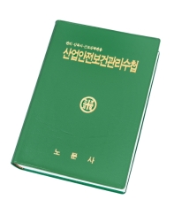 산업안전보건관리수첩 : 관리·감독자·근로감독관용