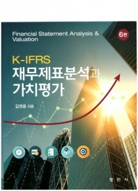(K-IFRS) 재무제표분석과 가치평가 = Financial statement analysis & valuation
