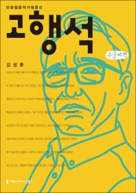 고행석 : 큰글씨책