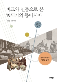비교와 연동으로 본 19세기의 동아시아 : 동아시아사의 새로운 발견