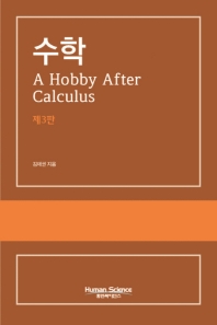 수학 : a hobby after calculus