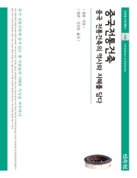 중국전통건축 : 중국 전통건축의 역사와 지혜를 담다