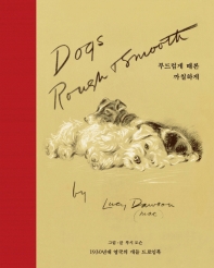 부드럽게 때론 까칠하게 : 1930년대 영국의 개들 드로잉북