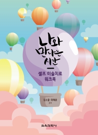 나와 만나는 시간 : 셀프 미술치료 워크북