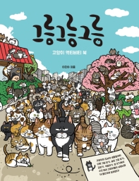 그릉 그릉 그릉 : 고양이 액티비티 북