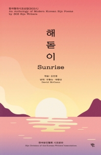 해돋이 : 한국현대시조선집(303人) = Sunrise : an anthology of modern Korean sijo poems by 303 sijo writers