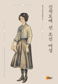 신작로에 선 조선 여성 = Choseon women on the edge of a road