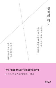 철학의 태도 : 「사상의 패배」 시대에 철학은 무엇을 해야 하는가