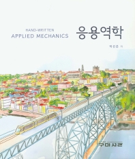 응용역학 = Hand-written applied mechanics