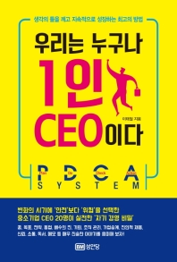 우리는 누구나 1인 CEO이다 : 생각의 틀을 깨고 지속적으로 성장하는 최고의 방법 : PDCA system