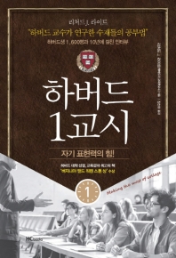 하버드 1교시 : 자기 표현력의 힘!