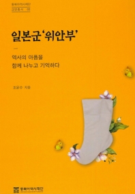 일본군 '위안부' : 역사의 아픔을 함께 나누고 기억하다