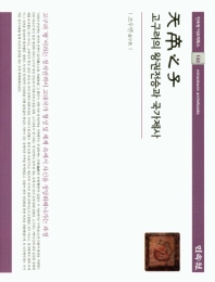 天帝之子 : 고구려의 왕권전승과 국가제사