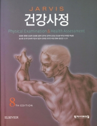 (Jarvis) 건강사정