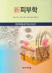 (新) 피부학 = Dermatology