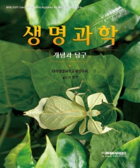 생명과학 : 개념과 탐구